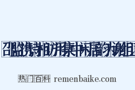 邵监携诗相访用集中闲居韵为谢组词是什么意思的图片
